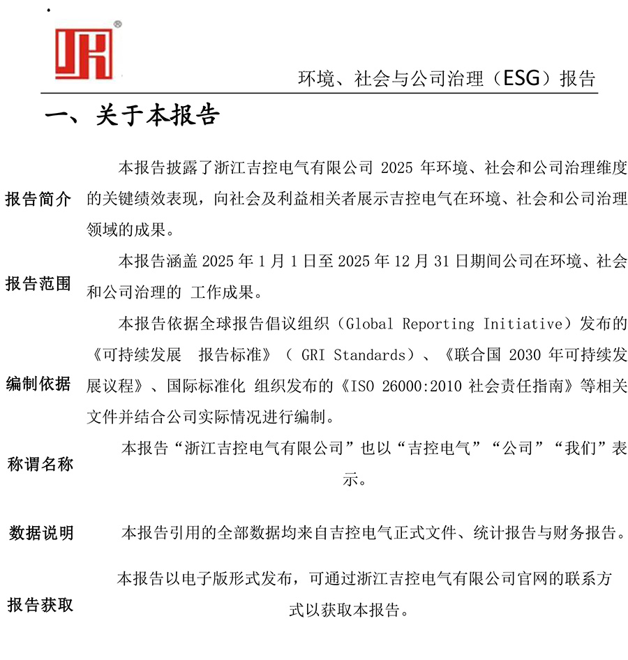 吉控電氣、2025年環(huán)境、社會與公司治理（ESG）報告-2.jpg