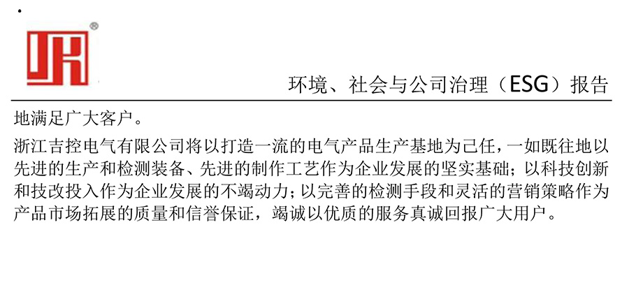 吉控電氣、2025年環(huán)境、社會與公司治理（ESG）報告-6.jpg