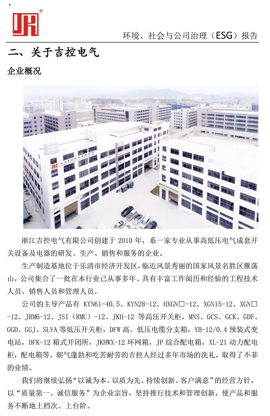 吉控電氣、2025年環(huán)境、社會與公司治理（ESG）報告-7.jpg