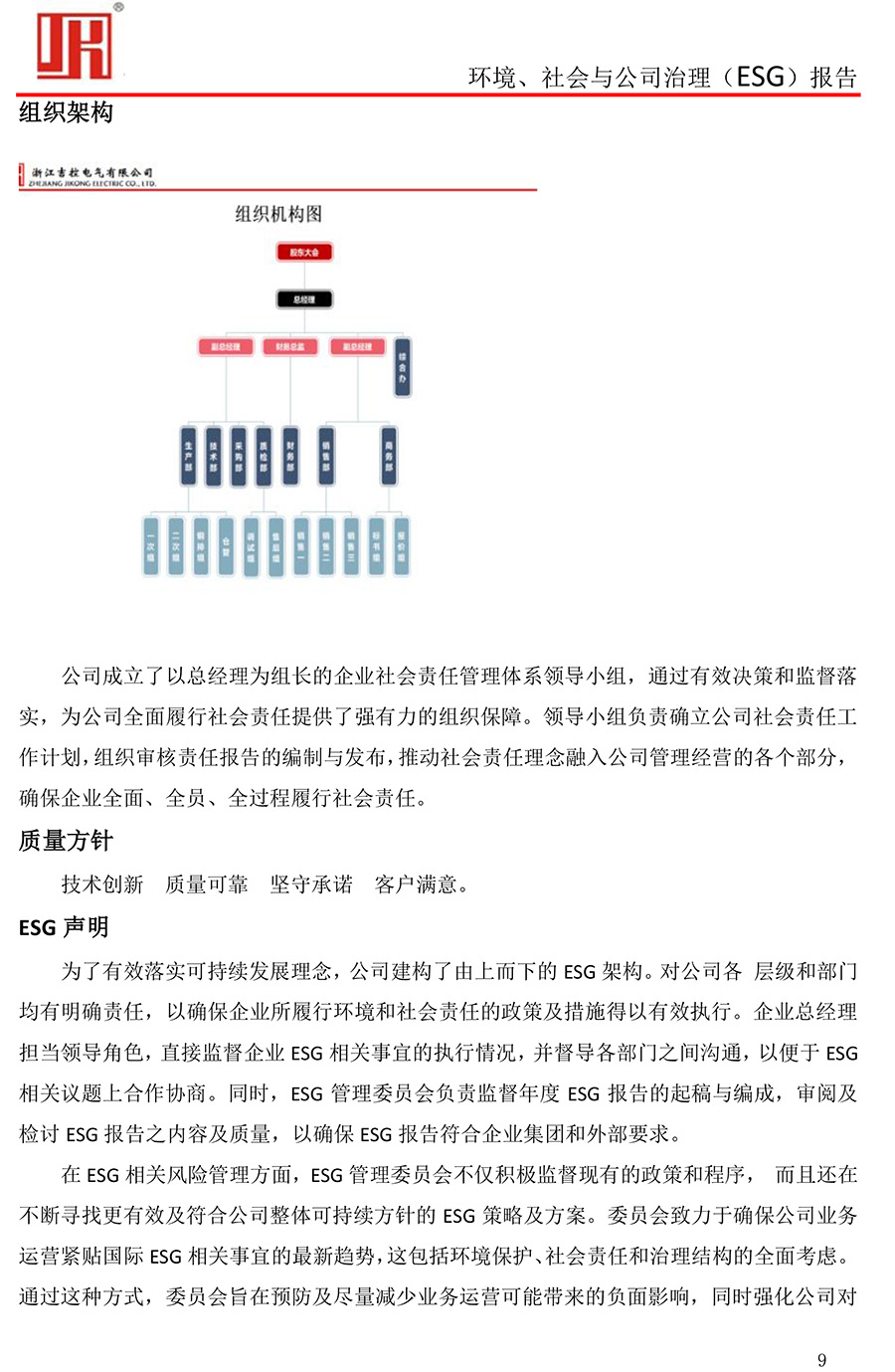 吉控電氣、2025年環(huán)境、社會與公司治理（ESG）報告-9.jpg