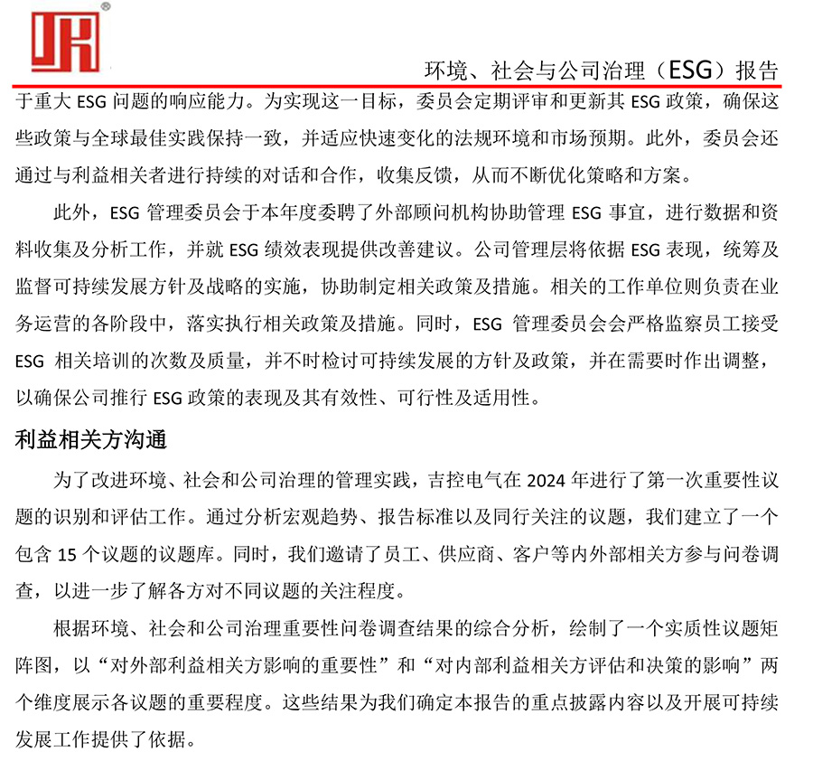 吉控電氣、2025年環(huán)境、社會與公司治理（ESG）報告-10.jpg