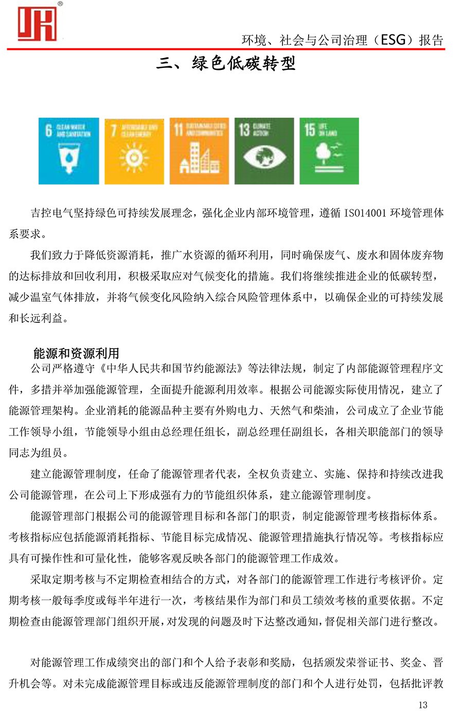 吉控電氣、2025年環(huán)境、社會與公司治理（ESG）報告-13.jpg