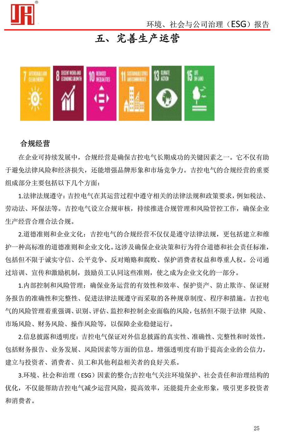吉控電氣、2025年環(huán)境、社會與公司治理（ESG）報告-25.jpg