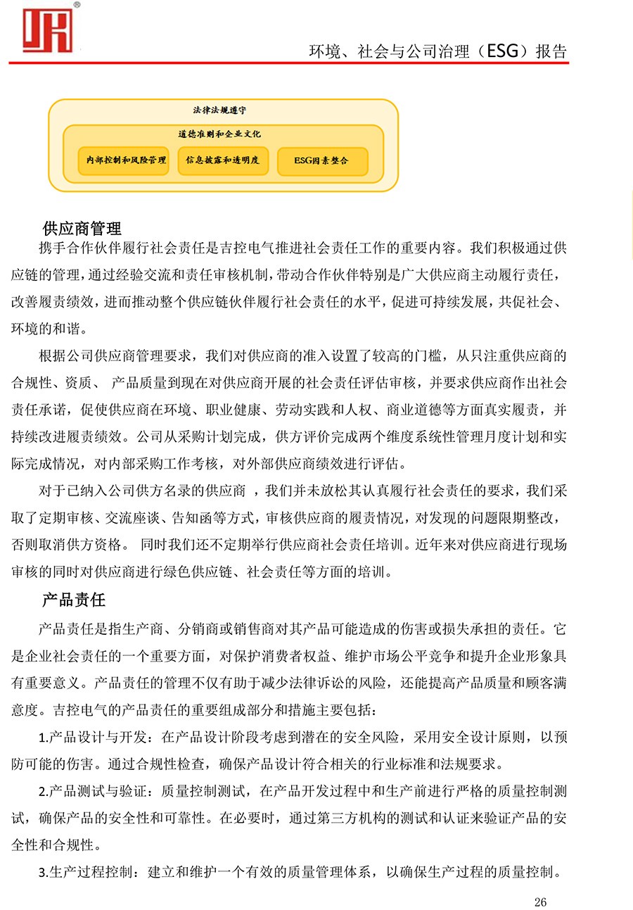 吉控電氣、2025年環(huán)境、社會與公司治理（ESG）報告-26.jpg