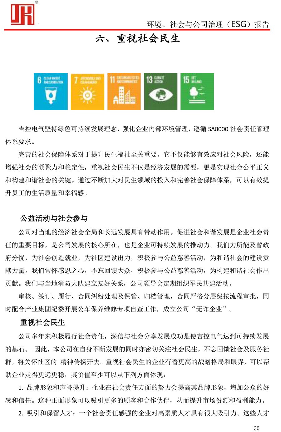 吉控電氣、2025年環(huán)境、社會與公司治理（ESG）報告-30.jpg